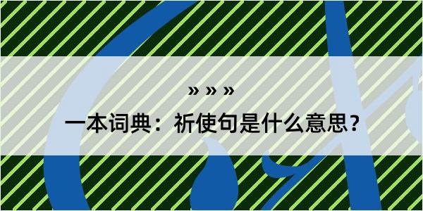 一本词典：祈使句是什么意思？