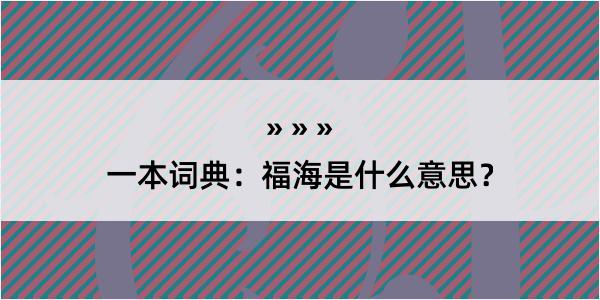 一本词典：福海是什么意思？