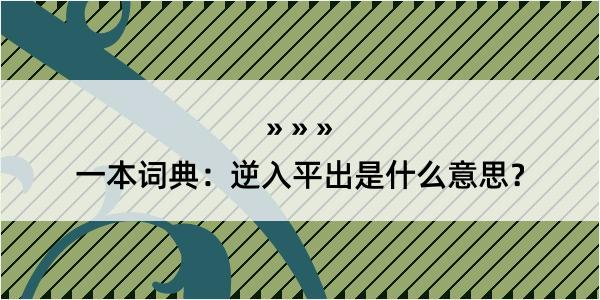 一本词典：逆入平出是什么意思？