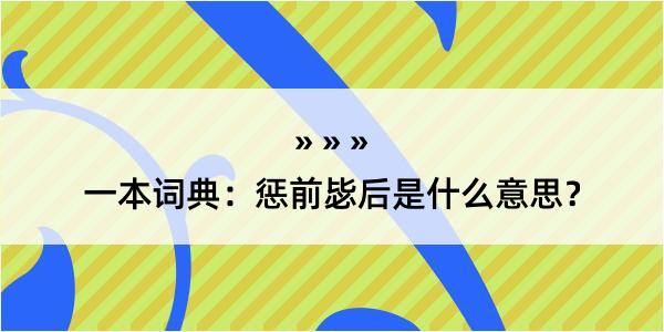 一本词典：惩前毖后是什么意思？