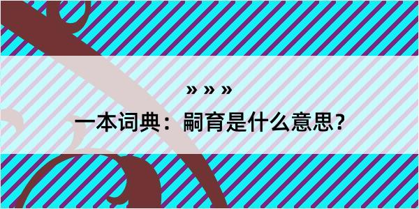 一本词典：嗣育是什么意思？