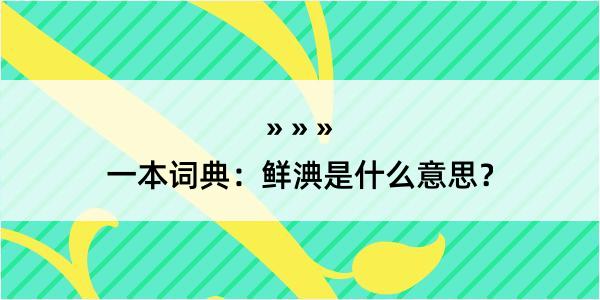 一本词典：鲜淟是什么意思？