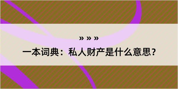 一本词典：私人财产是什么意思？