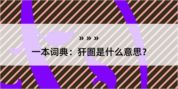 一本词典：犴圄是什么意思？