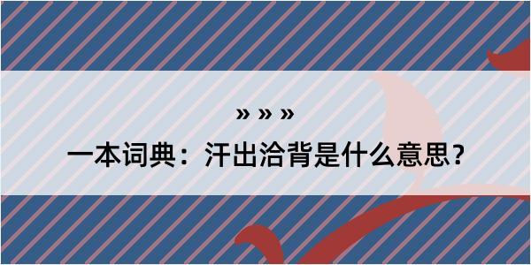 一本词典：汗出洽背是什么意思？