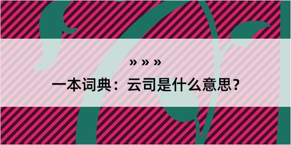 一本词典：云司是什么意思？