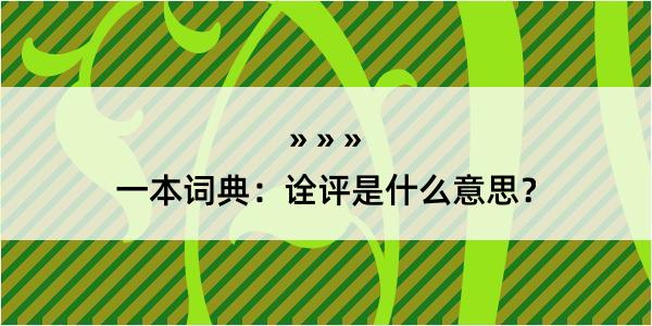 一本词典：诠评是什么意思？