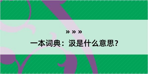 一本词典：汲是什么意思？