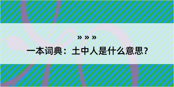 一本词典：土中人是什么意思？