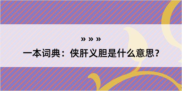 一本词典：侠肝义胆是什么意思？