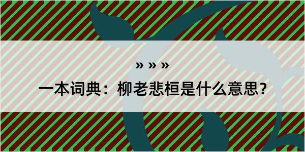 一本词典：柳老悲桓是什么意思？