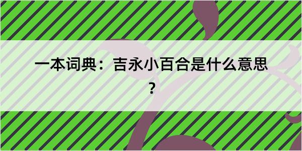 一本词典：吉永小百合是什么意思？