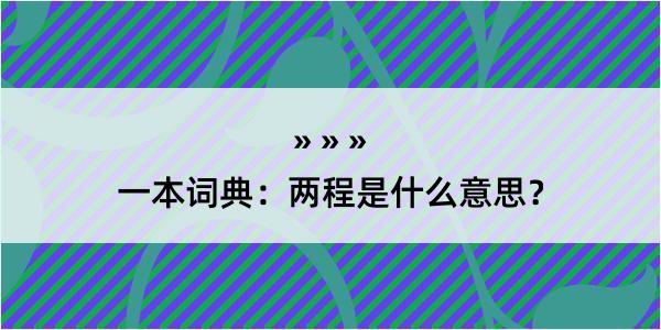 一本词典：两程是什么意思？