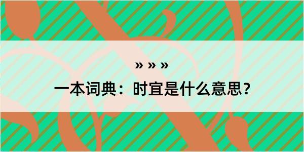 一本词典：时宜是什么意思？