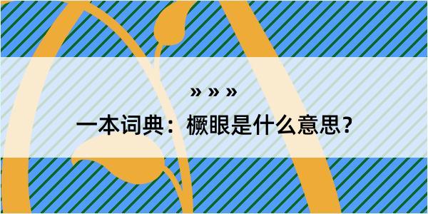 一本词典：橛眼是什么意思？