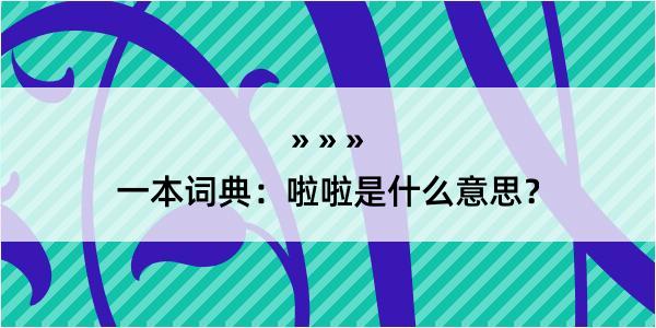 一本词典：啦啦是什么意思？