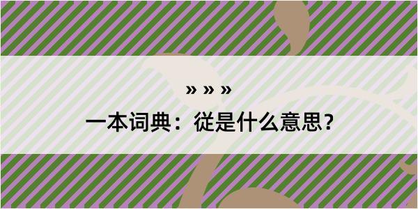 一本词典：従是什么意思？