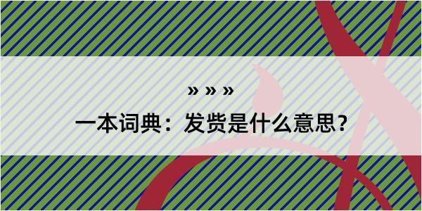 一本词典：发赀是什么意思？