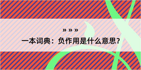 一本词典：负作用是什么意思？