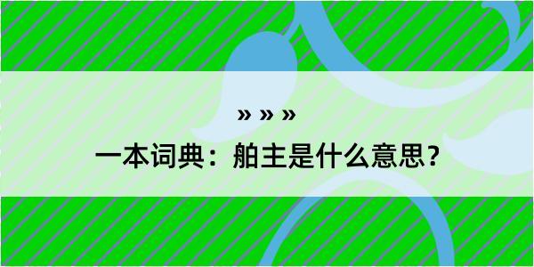 一本词典：舶主是什么意思？