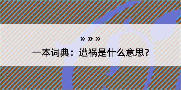 一本词典：遭祸是什么意思？