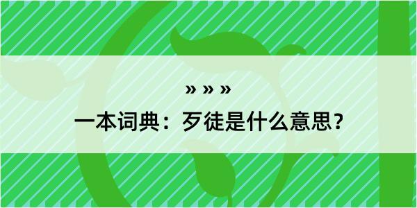 一本词典：歹徒是什么意思？