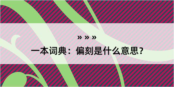 一本词典：偏刻是什么意思？