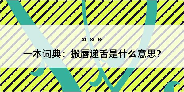 一本词典：搬唇递舌是什么意思？