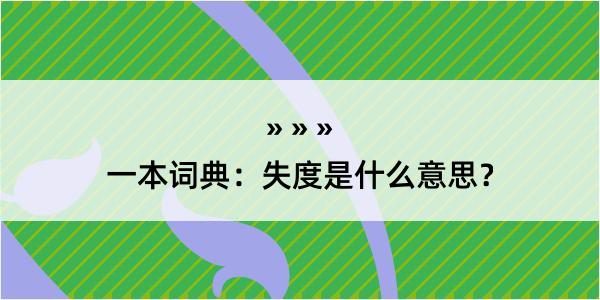 一本词典：失度是什么意思？