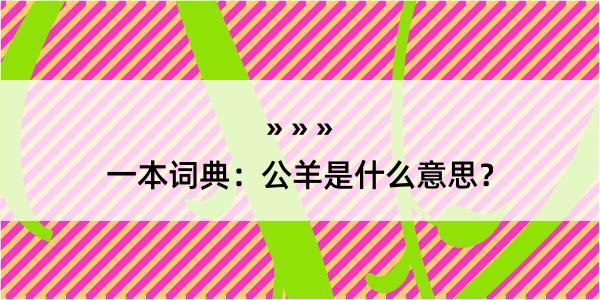 一本词典：公羊是什么意思？