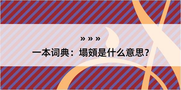 一本词典：塌頞是什么意思？