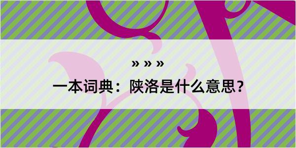 一本词典：陕洛是什么意思？