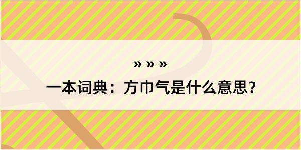 一本词典：方巾气是什么意思？