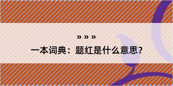 一本词典：题红是什么意思？