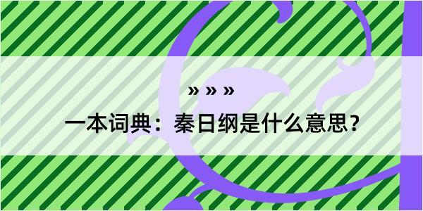 一本词典：秦日纲是什么意思？