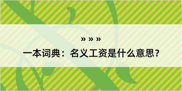 一本词典：名义工资是什么意思？