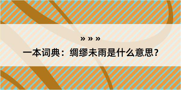 一本词典：绸缪未雨是什么意思？