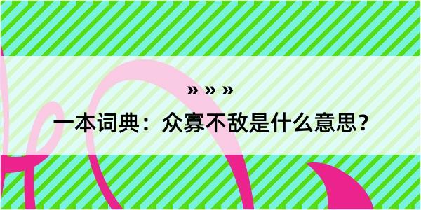 一本词典：众寡不敌是什么意思？