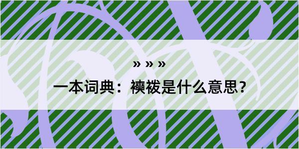 一本词典：襫袯是什么意思？