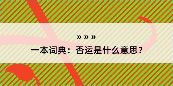 一本词典：否运是什么意思？