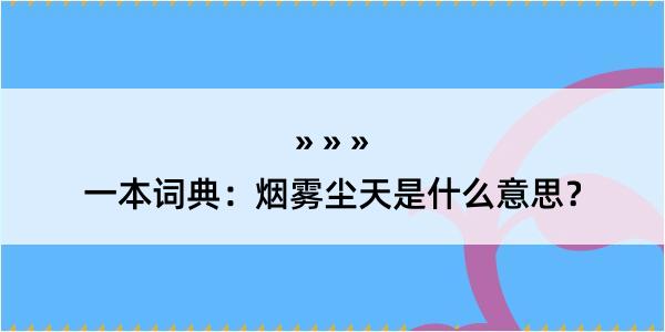 一本词典：烟雾尘天是什么意思？