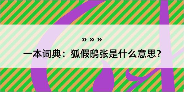 一本词典：狐假鸱张是什么意思？