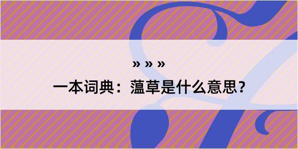 一本词典：蕰草是什么意思？