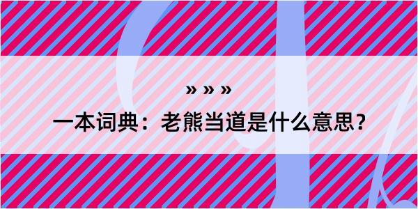 一本词典：老熊当道是什么意思？