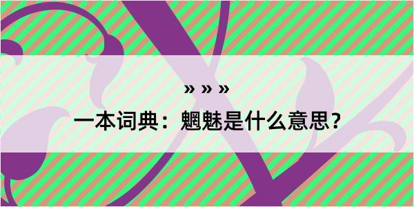 一本词典：魍魅是什么意思？