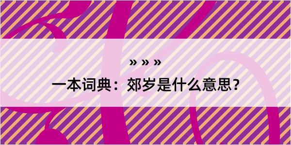 一本词典：郊岁是什么意思？