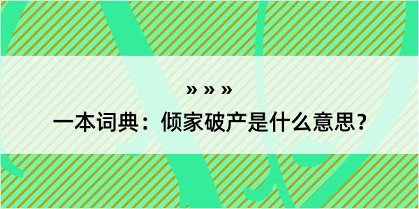 一本词典：倾家破产是什么意思？