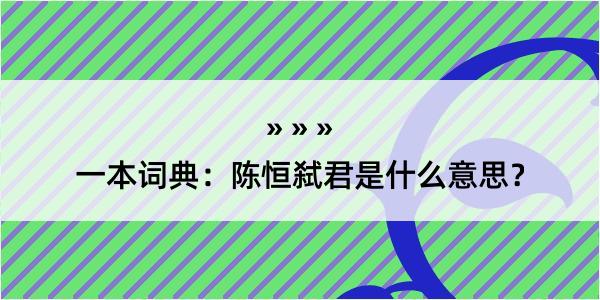 一本词典：陈恒弑君是什么意思？