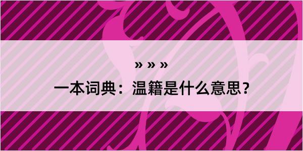 一本词典：温籍是什么意思？