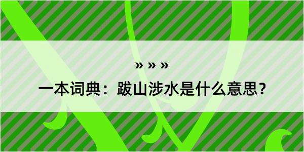 一本词典：跋山涉水是什么意思？